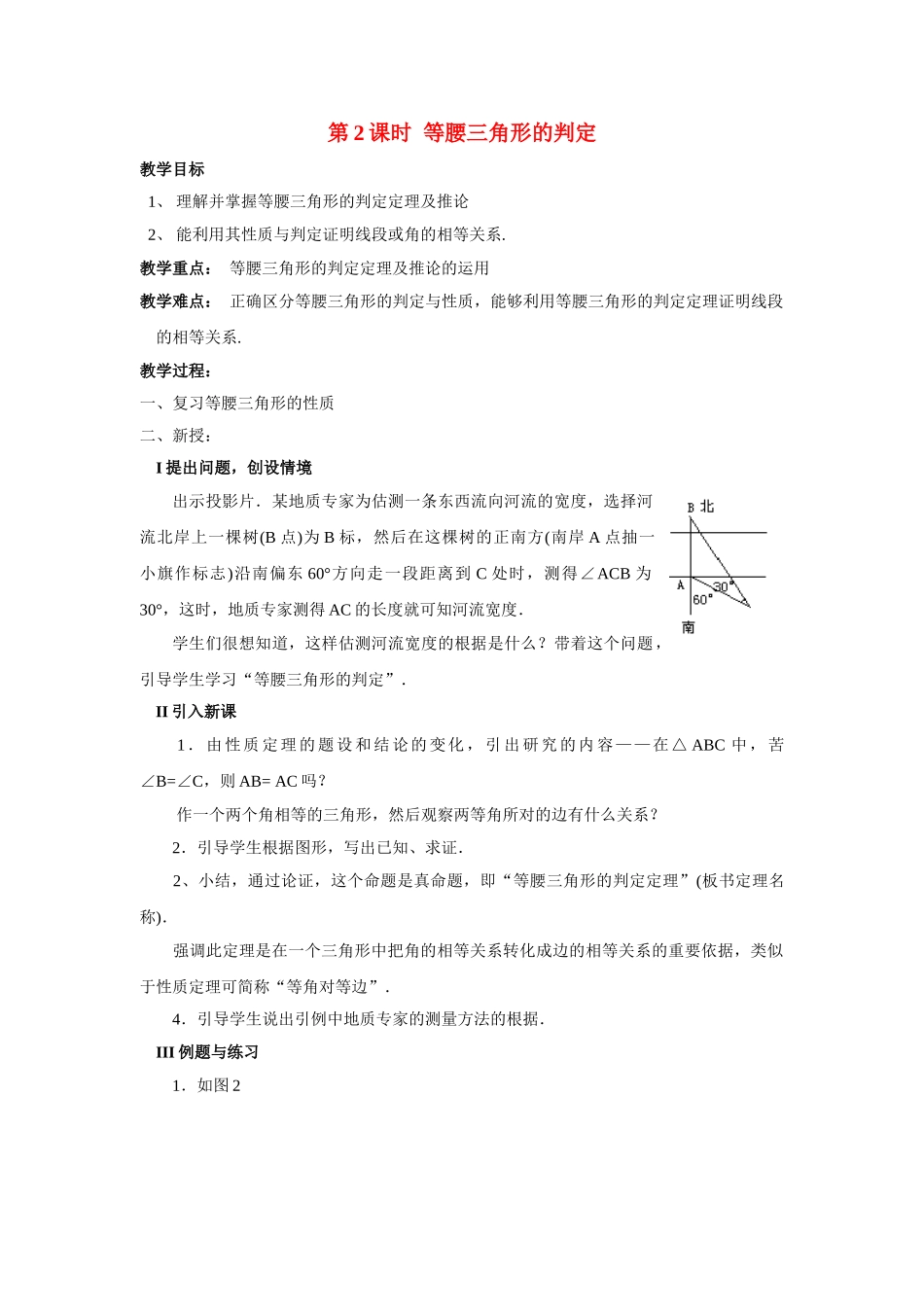 2025-2026学年人教八年级数学上册13.3.1 第2课时 等腰三角形的判定 框格式教案.doc_第1页