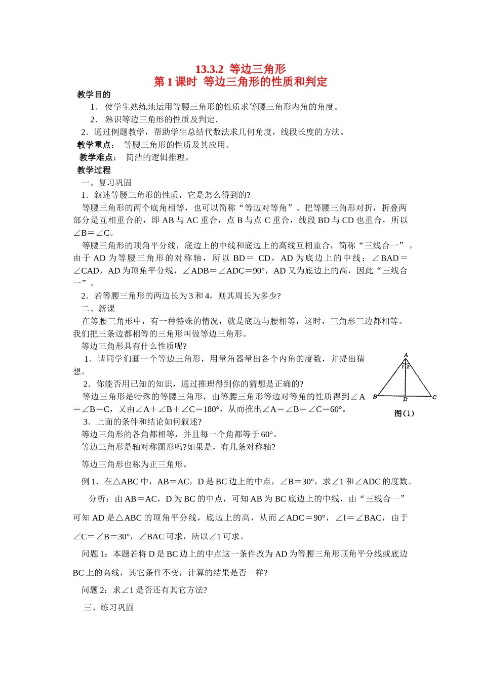 2025-2026学年人教八年级数学上册13.3.2 第1课时 等边三角形的性质与判定 框格式教案.doc_第1页