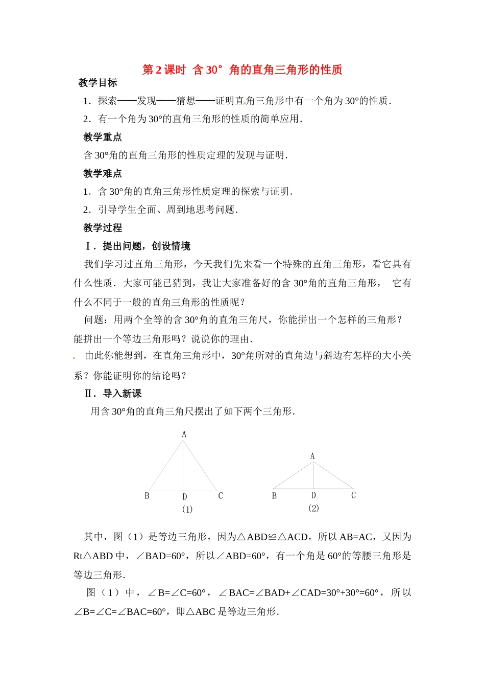 2025-2026学年人教八年级数学上册13.3.2 第2课时 含30°角的直角三角形的性质 框格式教案.doc_第1页
