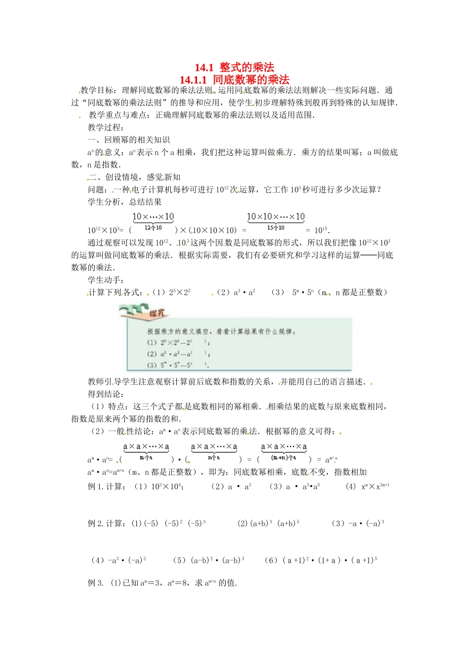 2025-2026学年人教八年级数学上册14.1.1 同底数幂的乘法 框格式教案.doc_第1页