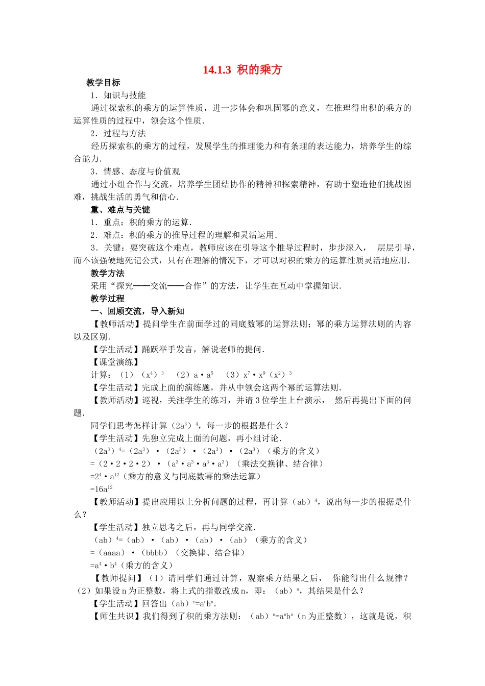 2025-2026学年人教八年级数学上册14.1.3 积的乘方 框格式教案.doc_第1页