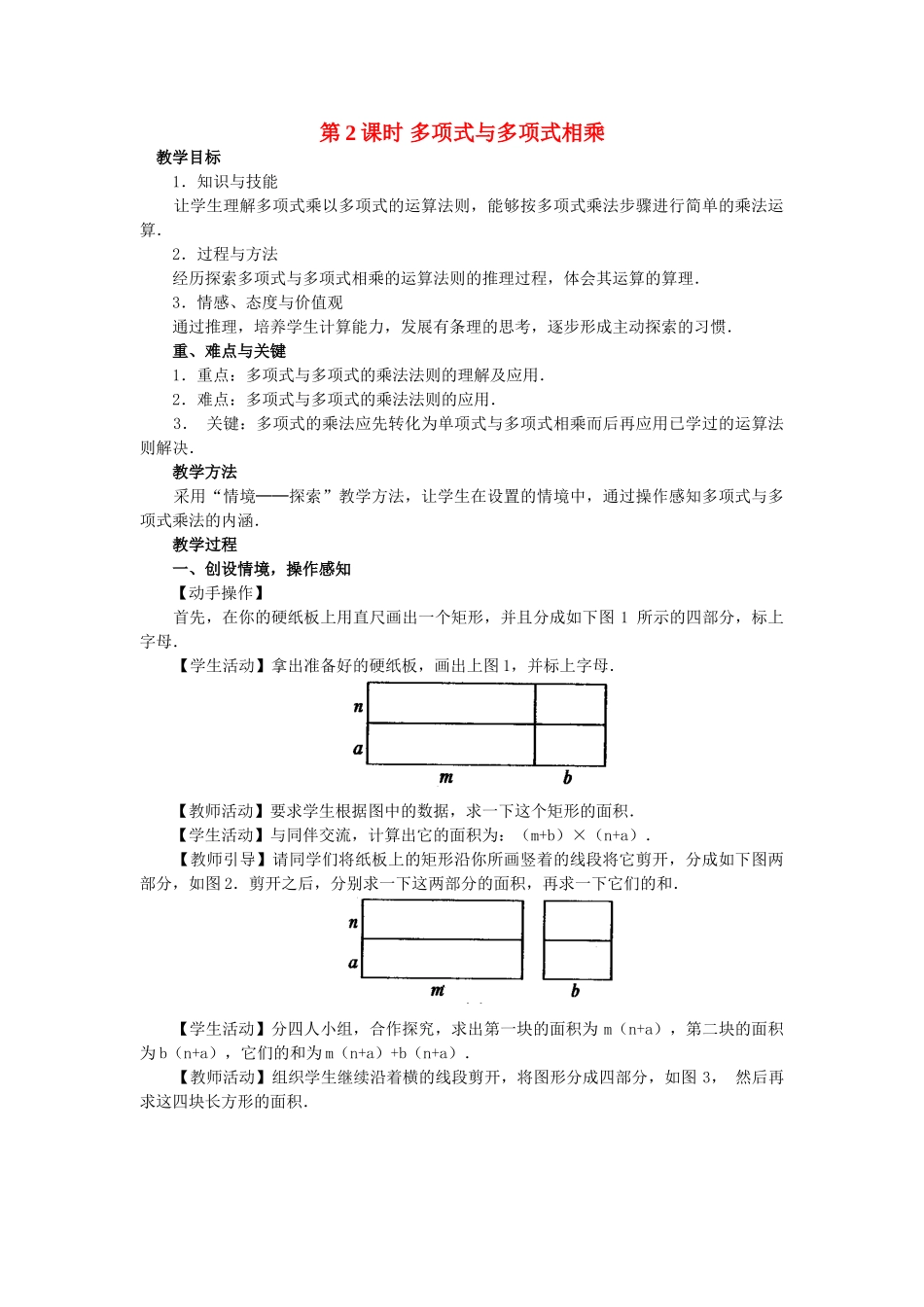 2025-2026学年人教八年级数学上册14.1.4 第2课时 多项式与多项式相乘 框格式教案.doc_第1页