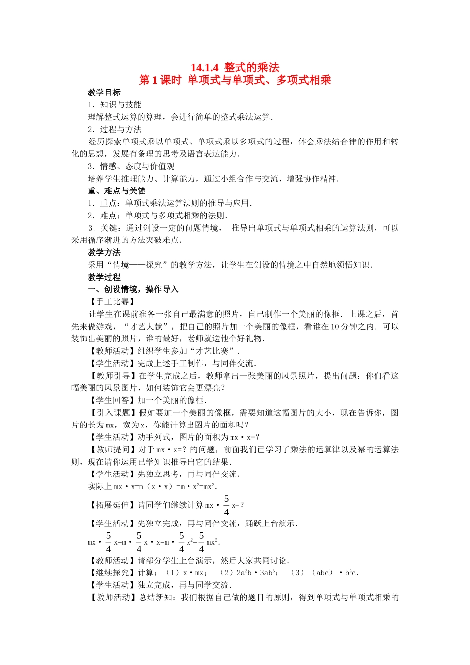 2025-2026学年人教八年级数学上册14.1.4第1课时 单项式与单项式、多项式相乘 框格式教案.doc_第1页