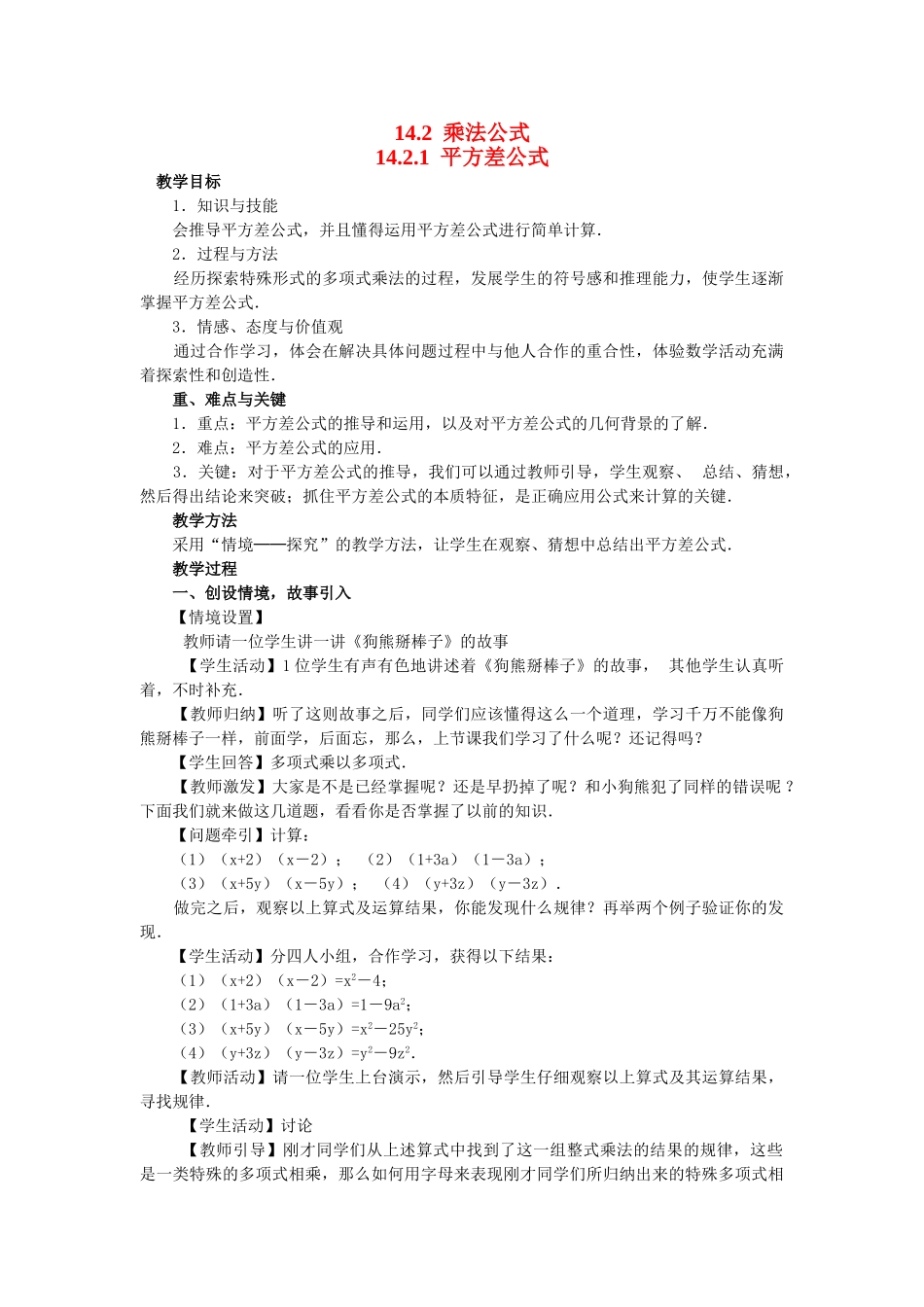 2025-2026学年人教八年级数学上册14.2.1 平方差公式 框格式教案.doc_第1页