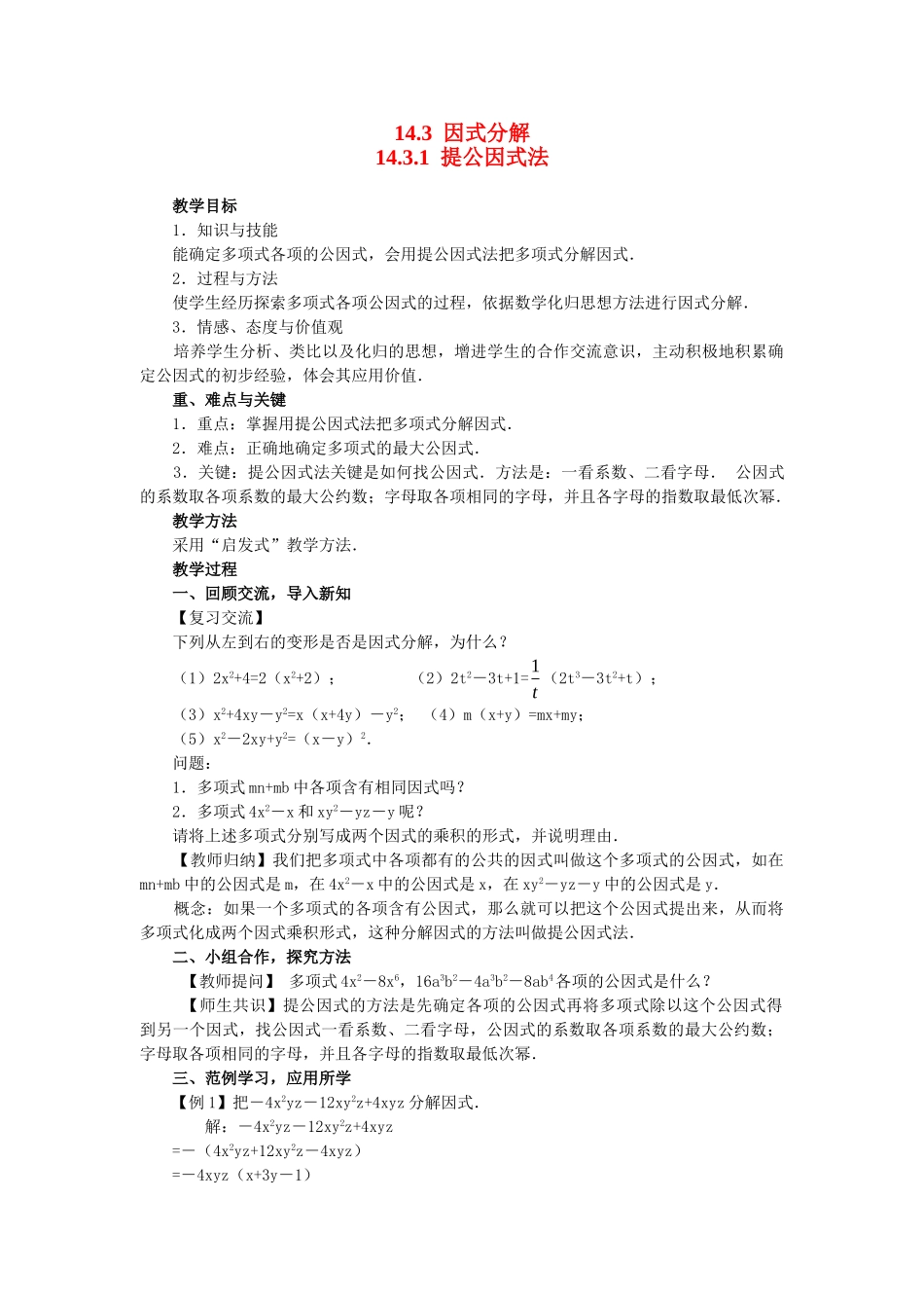 2025-2026学年人教八年级数学上册14.3.1 提公因式法 框格式教案.doc_第1页