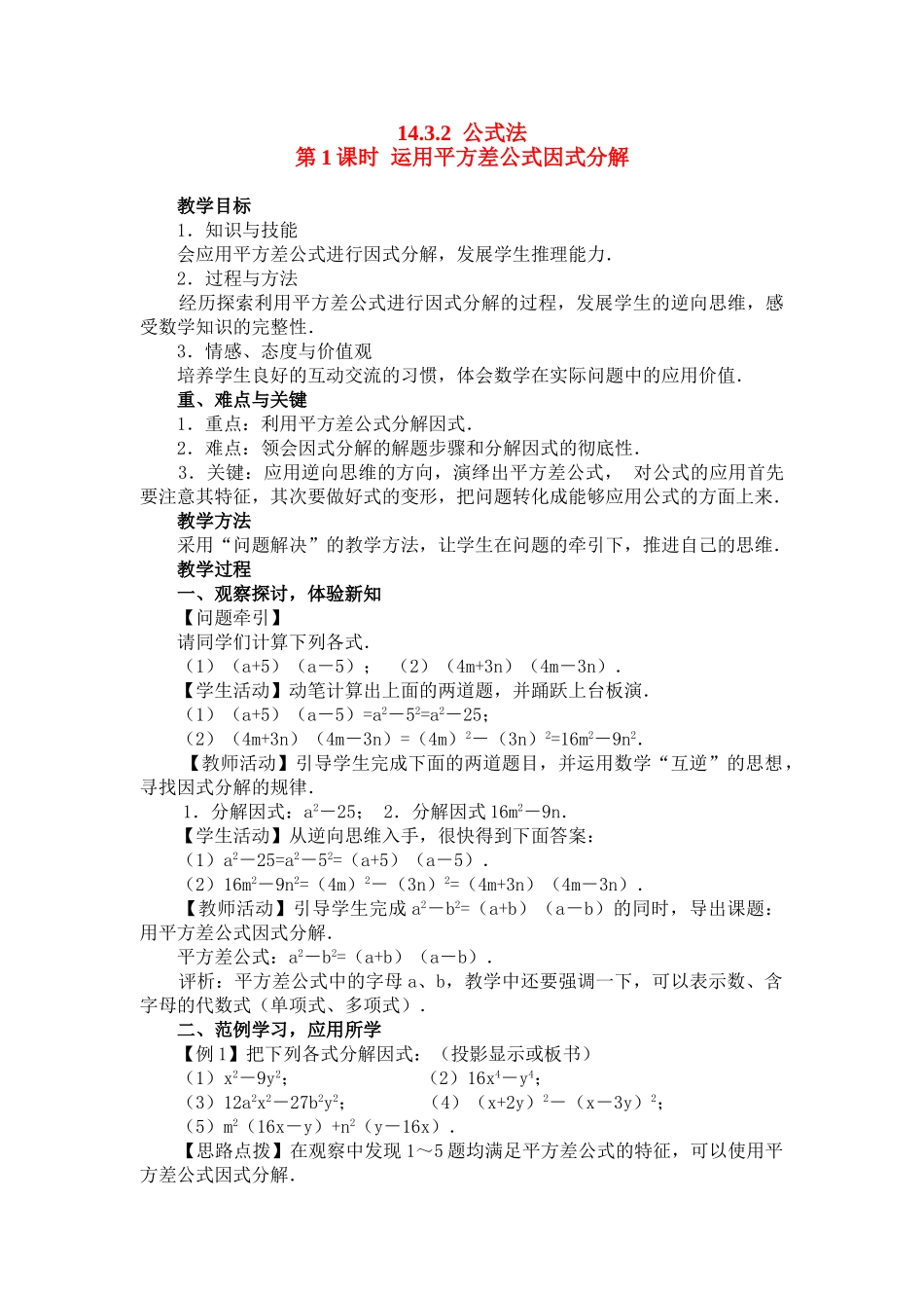 2025-2026学年人教八年级数学上册14.3.2 第1课时 运用平方差公式因式分解 框格式教案.doc_第1页