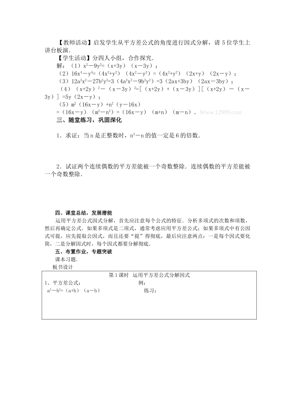 2025-2026学年人教八年级数学上册14.3.2 第1课时 运用平方差公式因式分解 框格式教案.doc_第2页