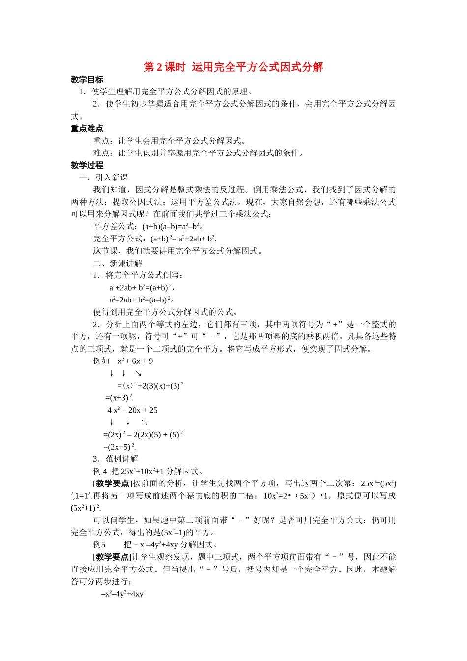 2025-2026学年人教八年级数学上册14.3.2 第2课时 运用完全平方公式因式分解 框格式教案.doc_第1页