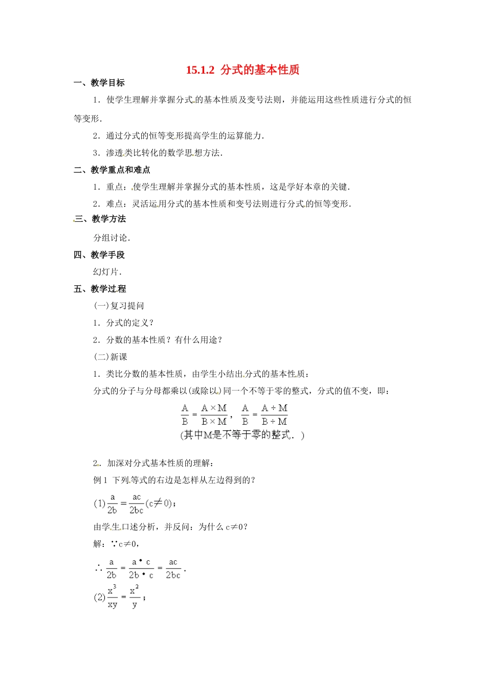2025-2026学年人教八年级数学上册15.1.2 分式的基本性质 框格式教案.doc_第1页