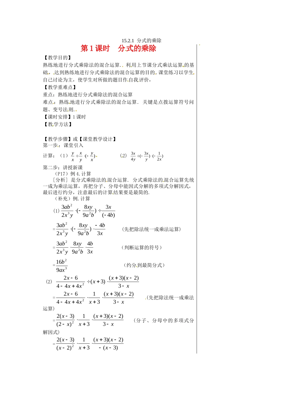 2025-2026学年人教八年级数学上册15.2.1 第1课时 分式的乘除 框格式教案.doc_第1页