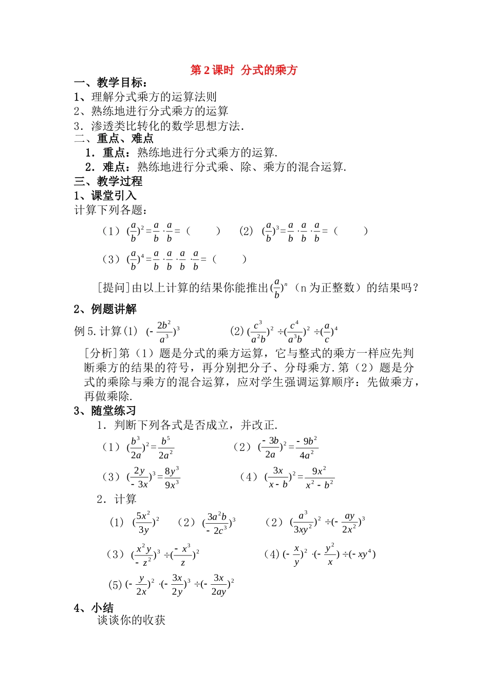 2025-2026学年人教八年级数学上册15.2.1 第2课时 分式的乘方 框格式教案.doc_第1页