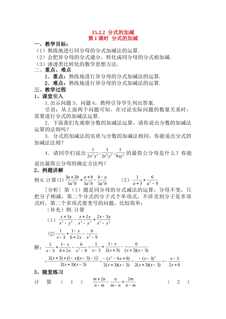 2025-2026学年人教八年级数学上册15.2.2 第1课时 分式的加减 框格式教案.doc_第1页