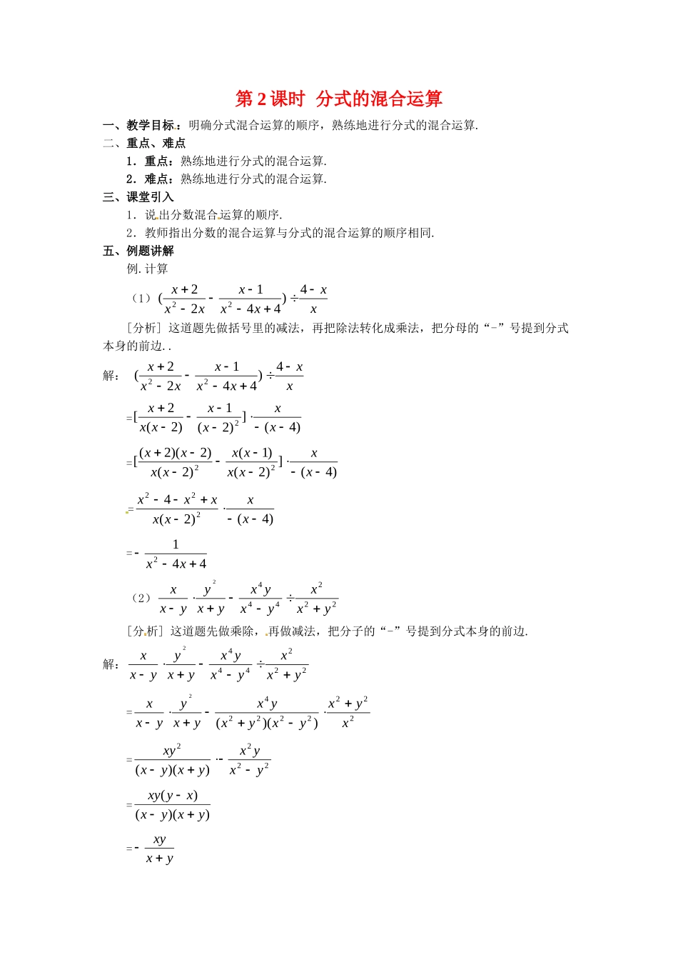 2025-2026学年人教八年级数学上册15.2.2 第2课时 分式的混合运算 框格式教案.doc_第1页