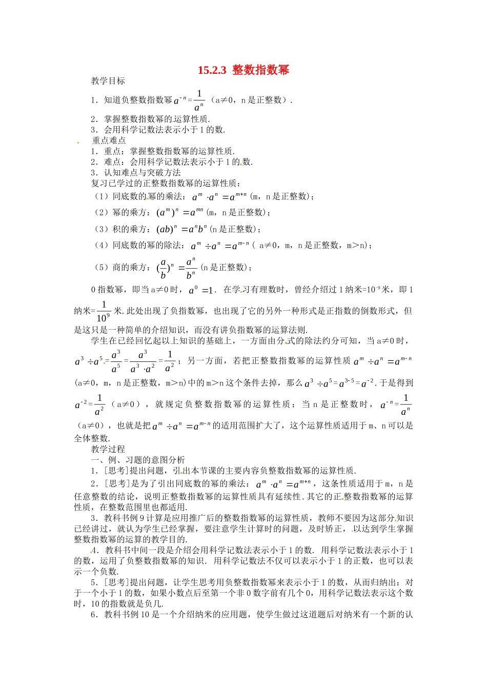 2025-2026学年人教八年级数学上册15.2.3 整数指数幂 框格式教案.doc_第1页