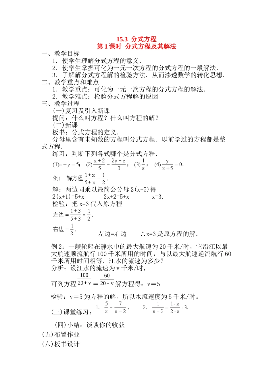 2025-2026学年人教八年级数学上册15.3 第1课时 分式方程及其解法 框格式教案.doc_第1页