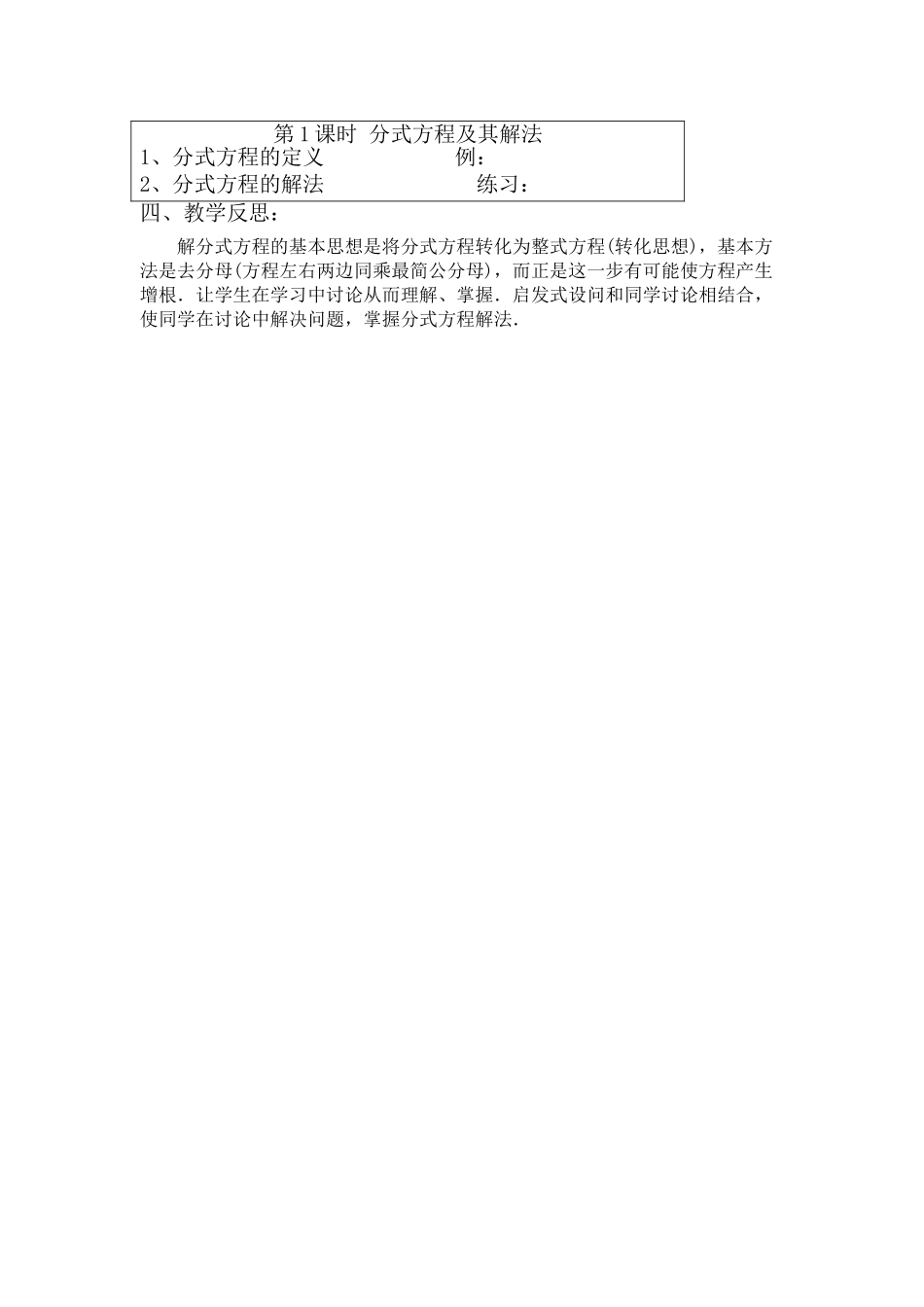 2025-2026学年人教八年级数学上册15.3 第1课时 分式方程及其解法 框格式教案.doc_第2页
