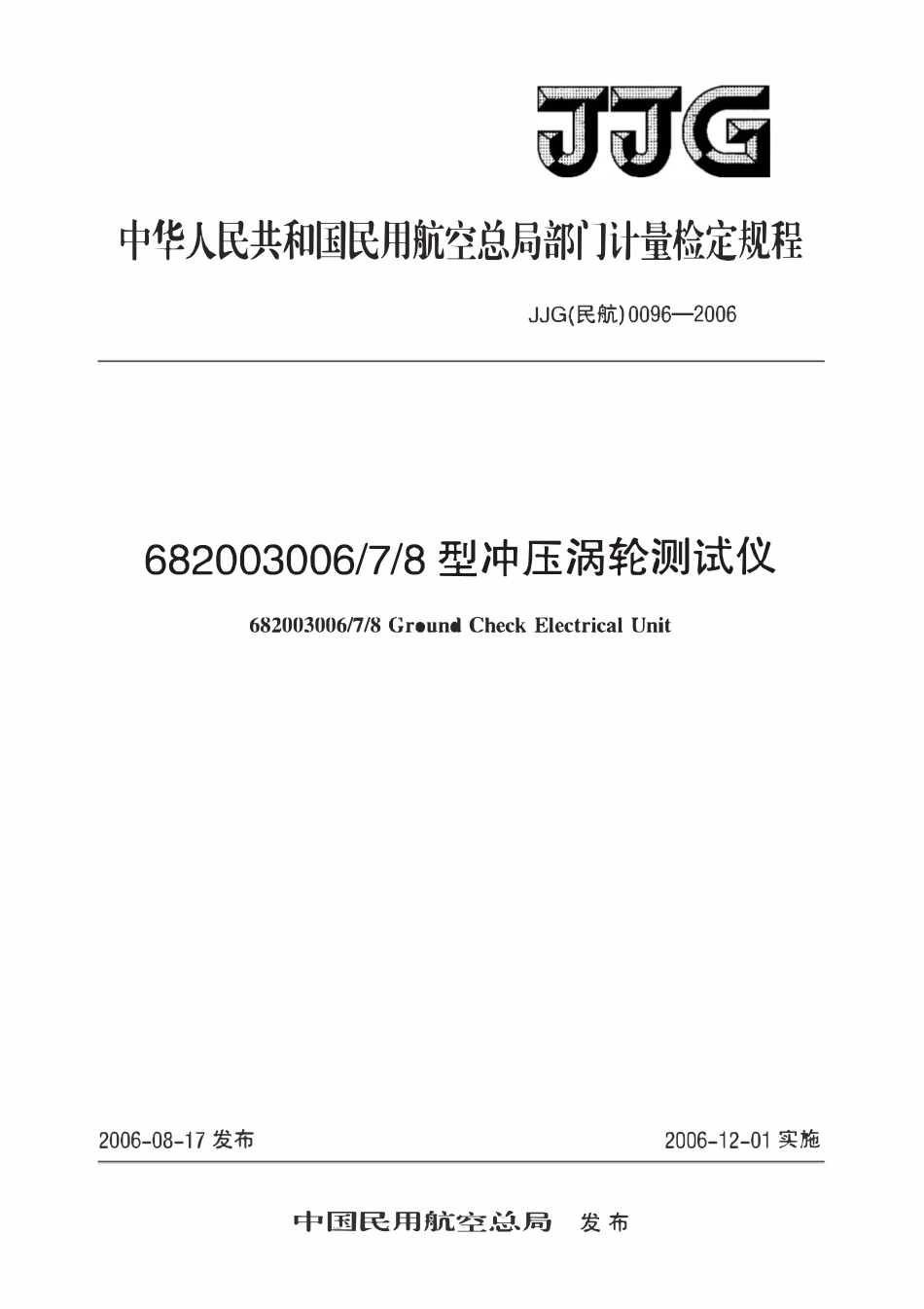 JJG(民航)0096-2006 6820036006 7 8型冲压涡轮测试仪检定规程.pdf_第1页