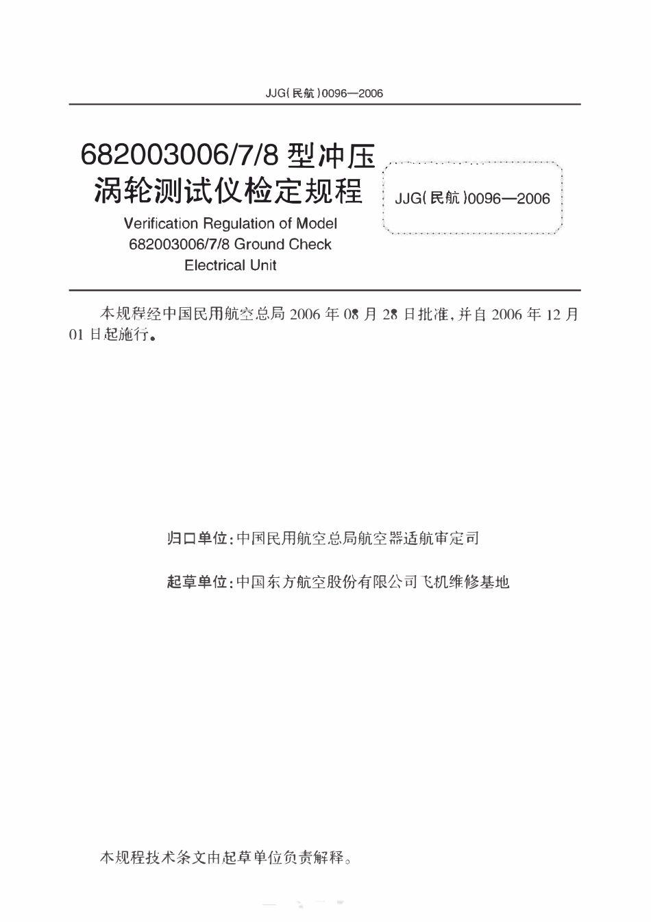 JJG(民航)0096-2006 6820036006 7 8型冲压涡轮测试仪检定规程.pdf_第2页