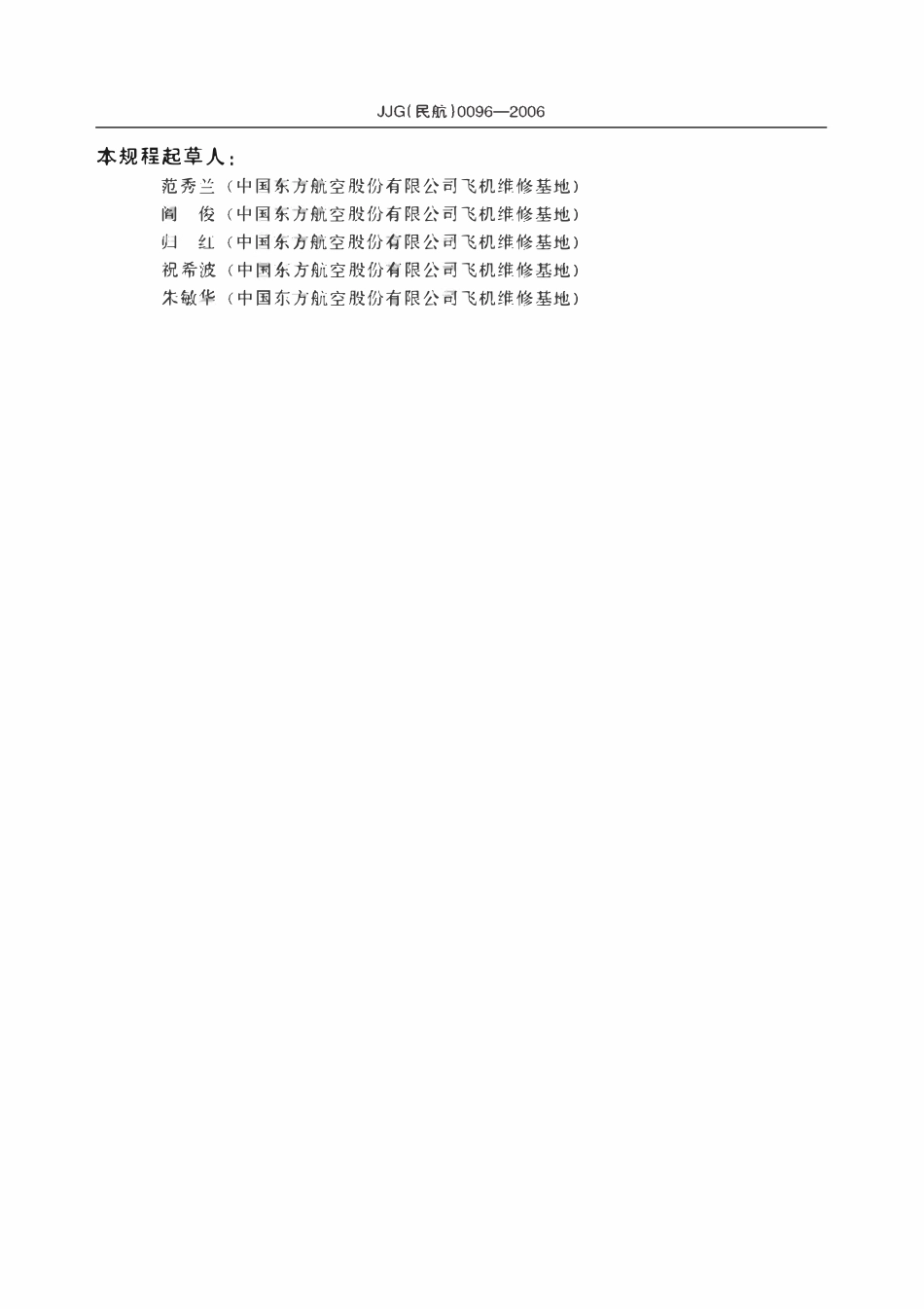 JJG(民航)0096-2006 6820036006 7 8型冲压涡轮测试仪检定规程.pdf_第3页