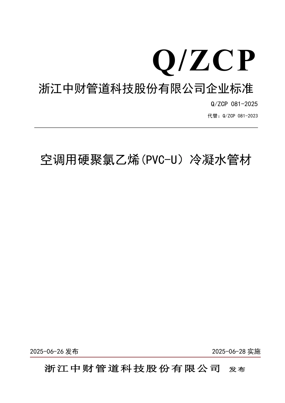 QZCP 081-2025 空调用硬聚氯乙烯（PVC-U)冷凝水管材.pdf_第1页