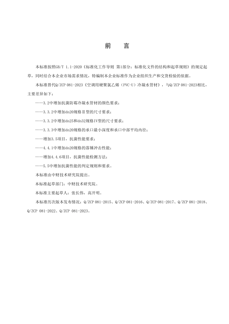 QZCP 081-2025 空调用硬聚氯乙烯（PVC-U)冷凝水管材.pdf_第2页