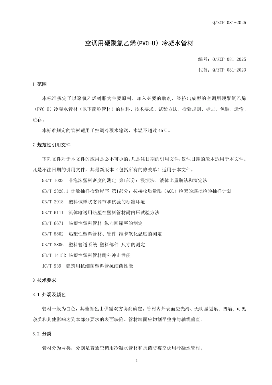 QZCP 081-2025 空调用硬聚氯乙烯（PVC-U)冷凝水管材.pdf_第3页
