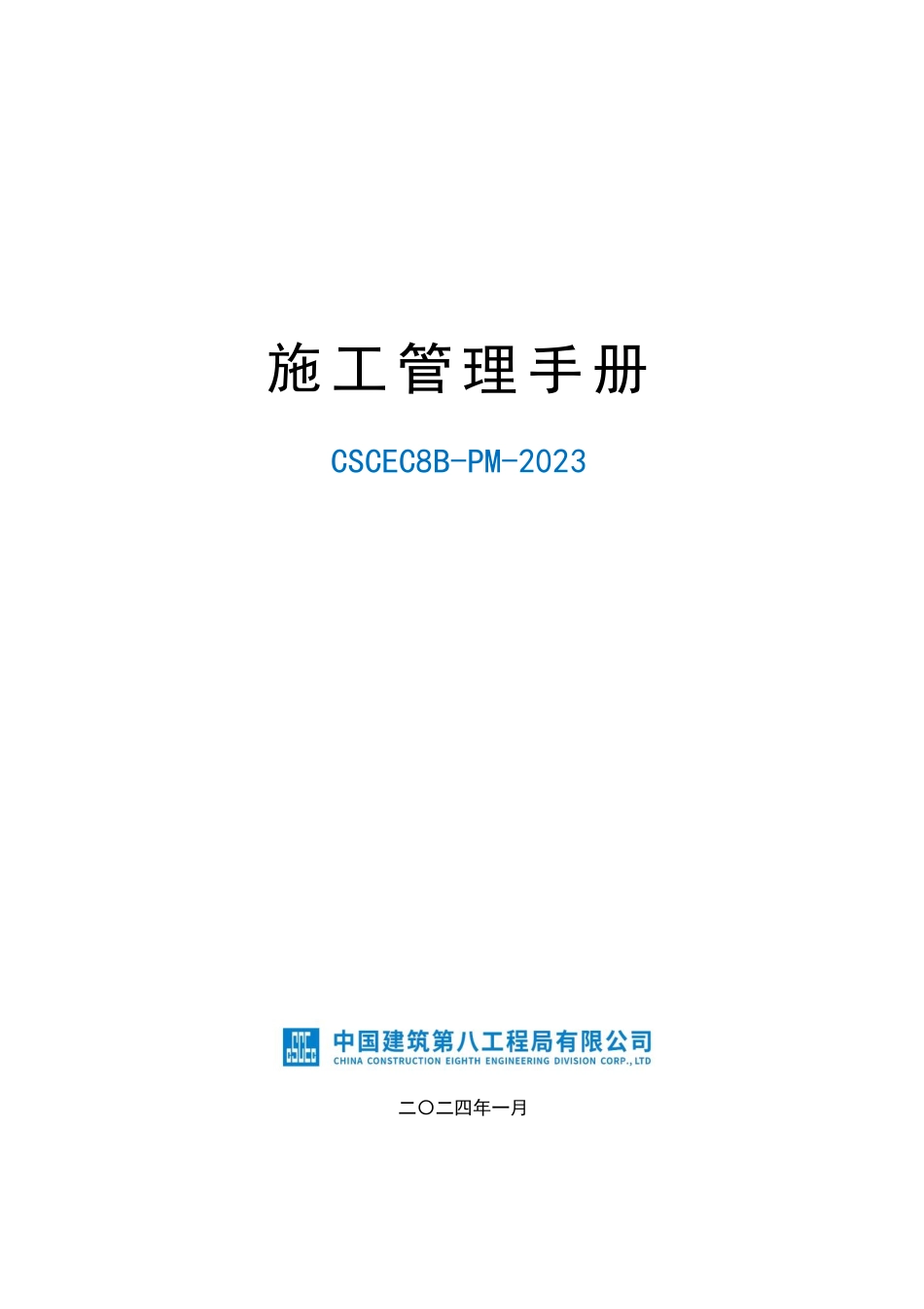 中建八局施工管理手册.pdf_第1页