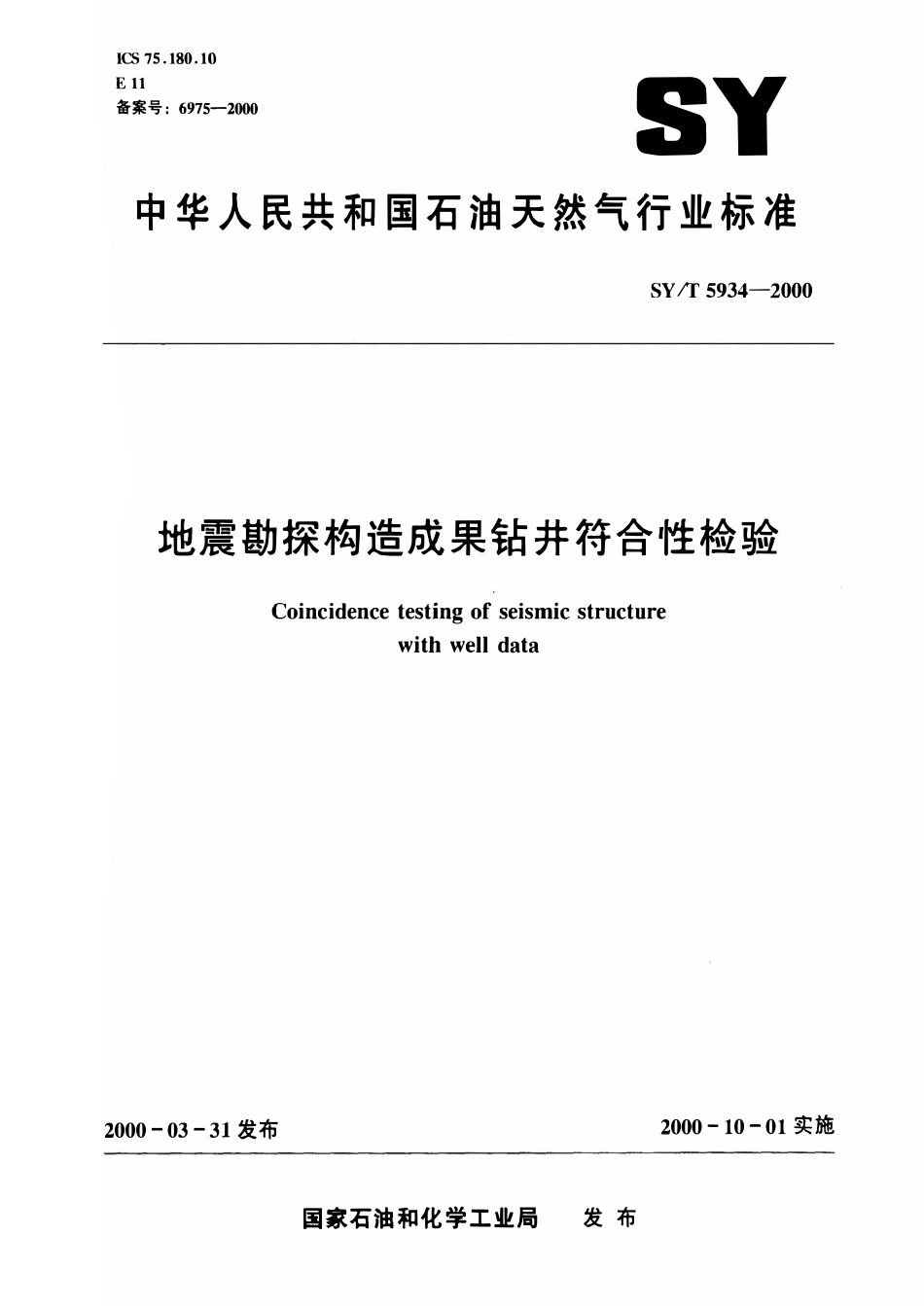 SYT 5934-2000 地震勘探构造成果钻井符合性检验.pdf_第1页