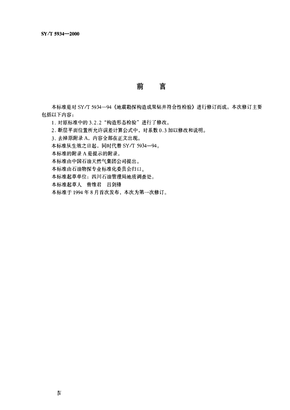 SYT 5934-2000 地震勘探构造成果钻井符合性检验.pdf_第3页