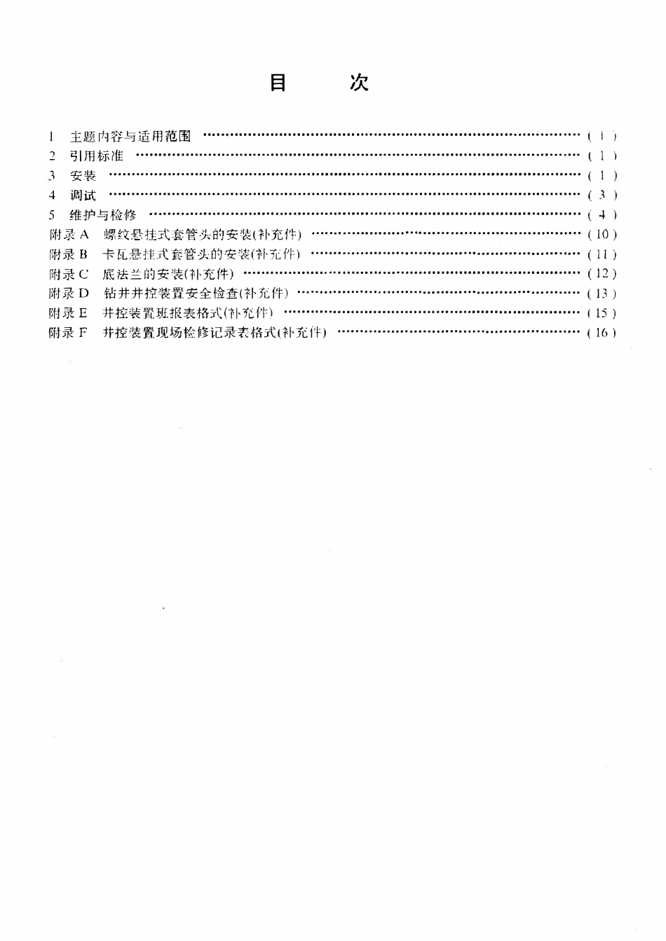 SYT 5967-94 钻井井控装置安装调试与维护.pdf_第2页