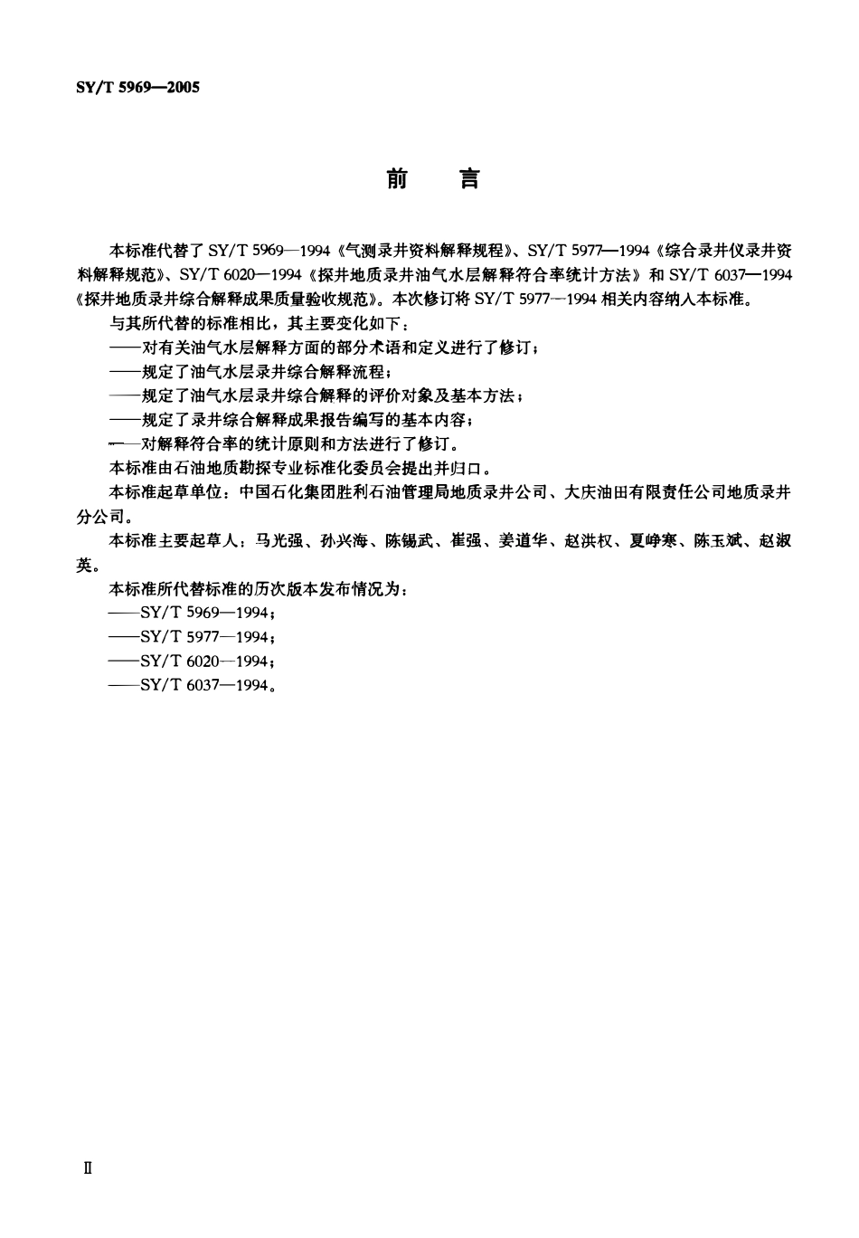 SYT 5969-2005 油气探井油气水层录井综合解释规范.pdf_第3页