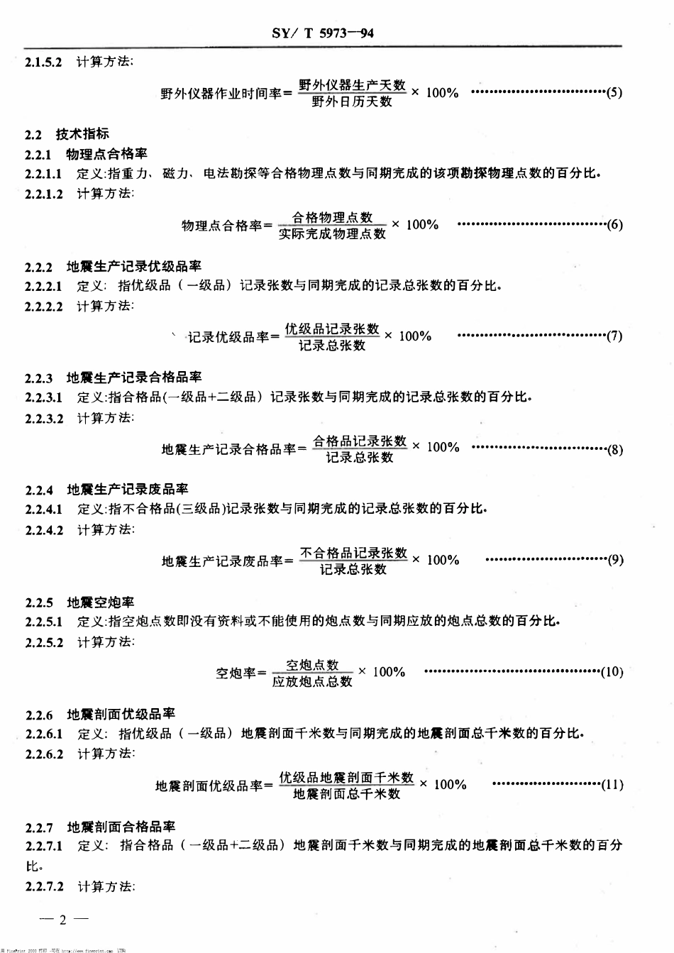SYT 5973-94 石油天然气勘探生产技术指标.pdf_第3页