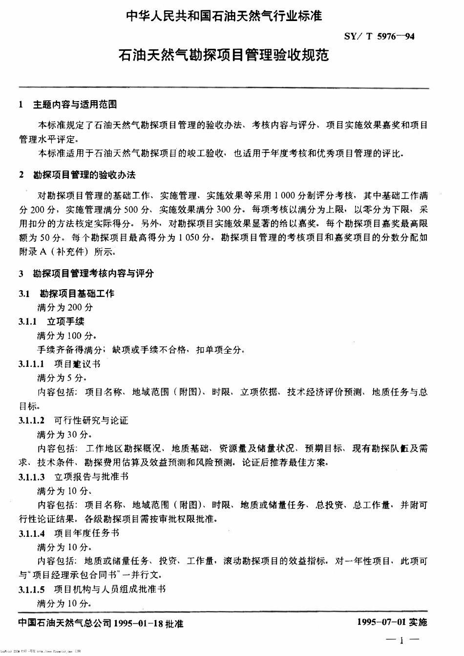 SYT 5976-94 石油天然气勘探项目管理验收规范.pdf_第2页