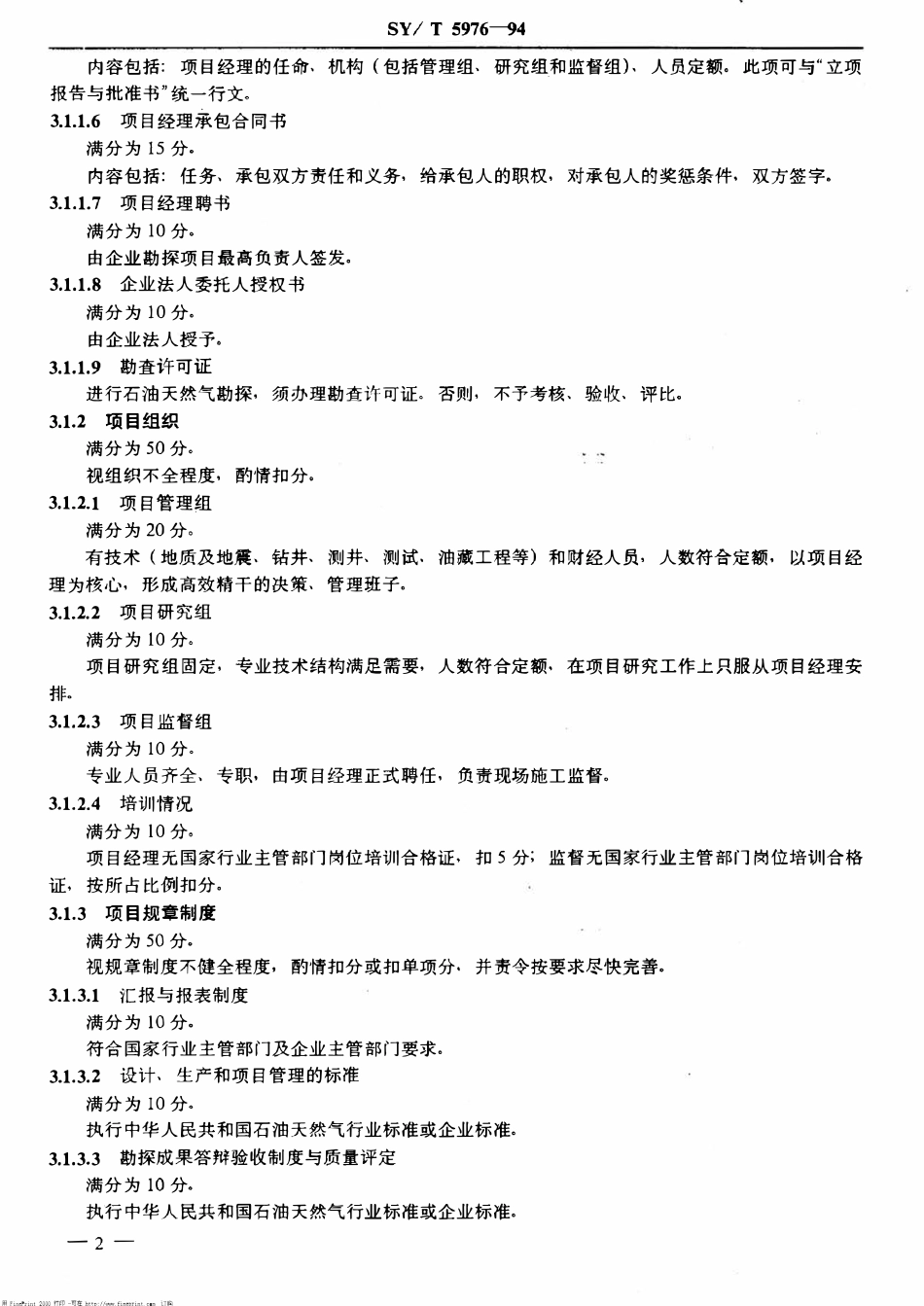SYT 5976-94 石油天然气勘探项目管理验收规范.pdf_第3页