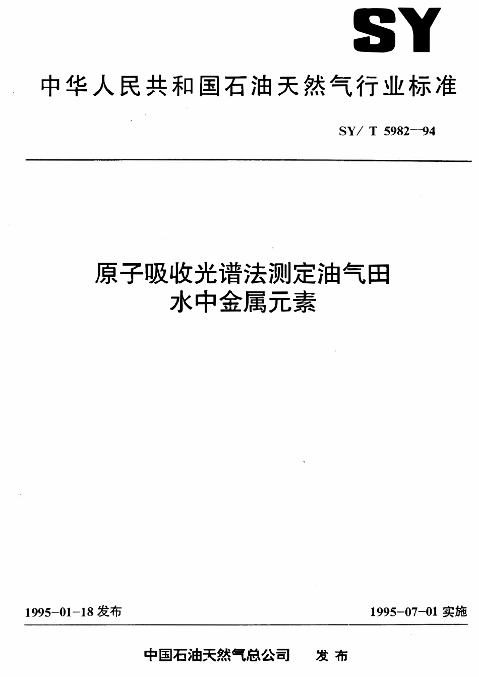 SYT 5982-94 原子吸收光谱法测定油气田水中金属元素.pdf_第1页