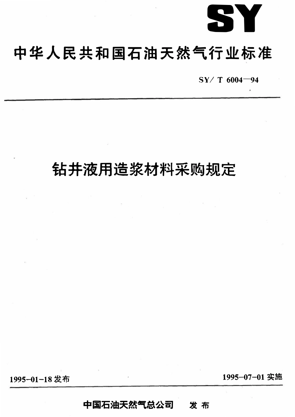 SYT 6004-94 钻井液用造浆材料采购规定.pdf_第1页