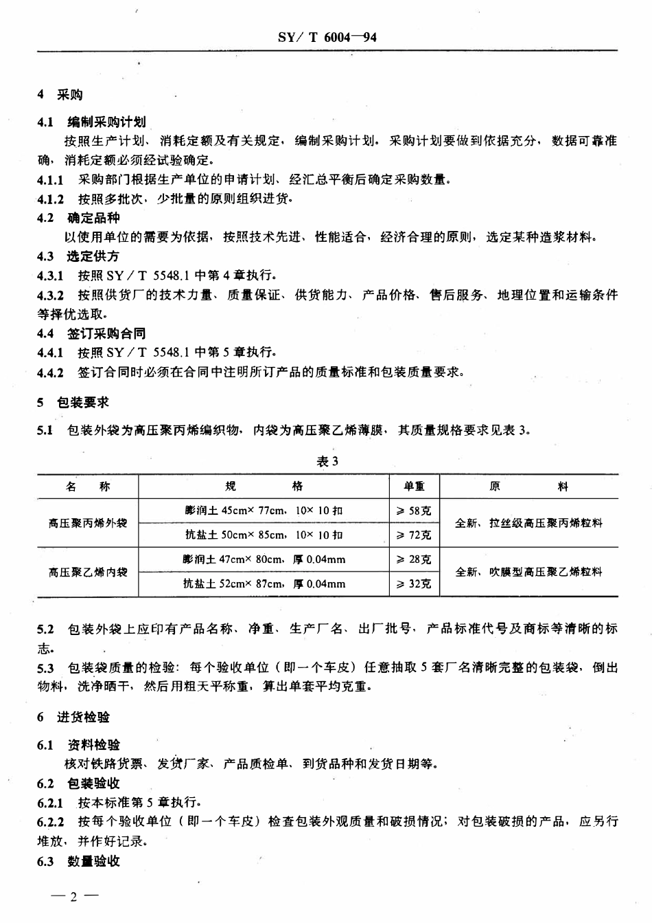 SYT 6004-94 钻井液用造浆材料采购规定.pdf_第3页