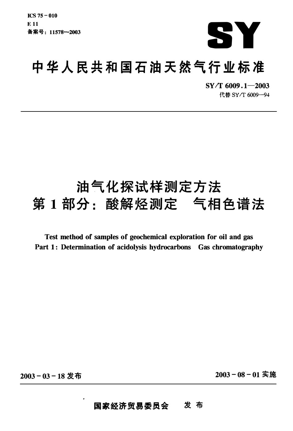 SYT 6009.1-2003 油气化探试样测定方法 第1部分：酸解烃测定 气相色谱法.pdf_第1页