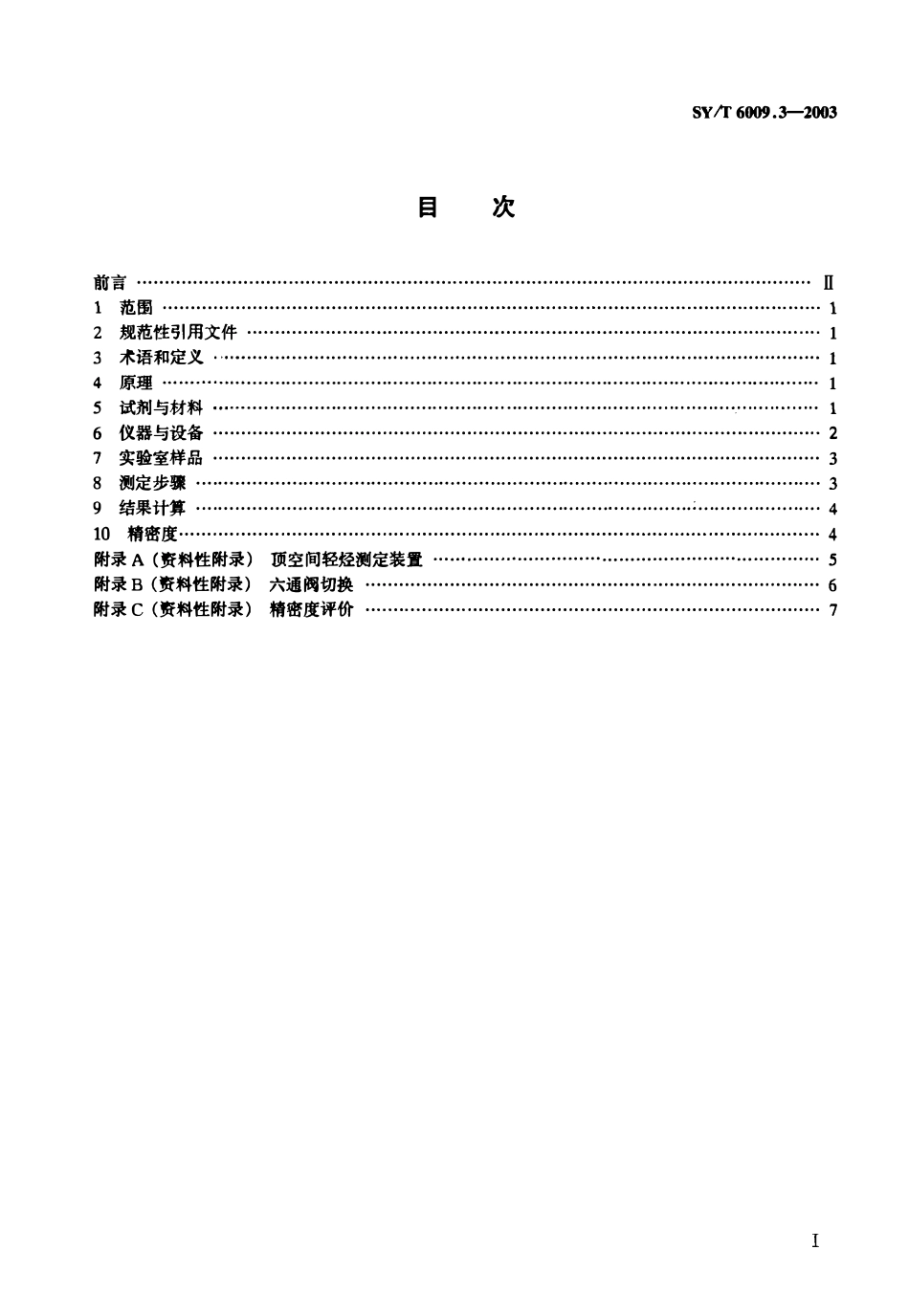SYT 6009.3-2003 油气化探试样测定方法 第3部分：顶空间轻烃测定 气相色谱法.pdf_第2页