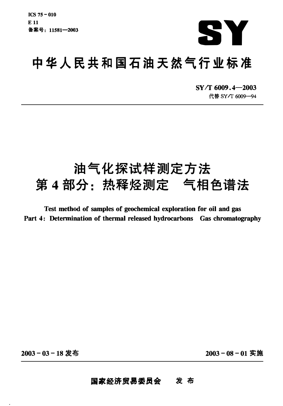 SYT 6009.4-2003 油气化探试样测定方法 第4部分：热释烃测定 气相色谱法.pdf_第1页
