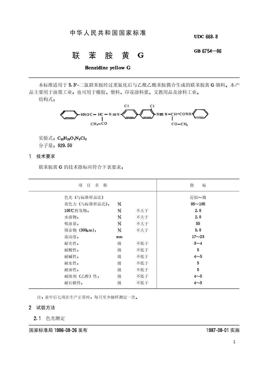 HGT 3005-1986(1997) 联苯胺黄G(原GB 6754-86).pdf_第2页