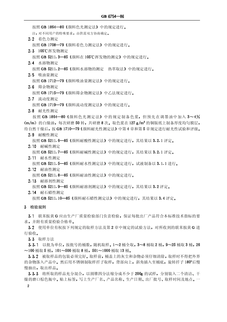 HGT 3005-1986(1997) 联苯胺黄G(原GB 6754-86).pdf_第3页