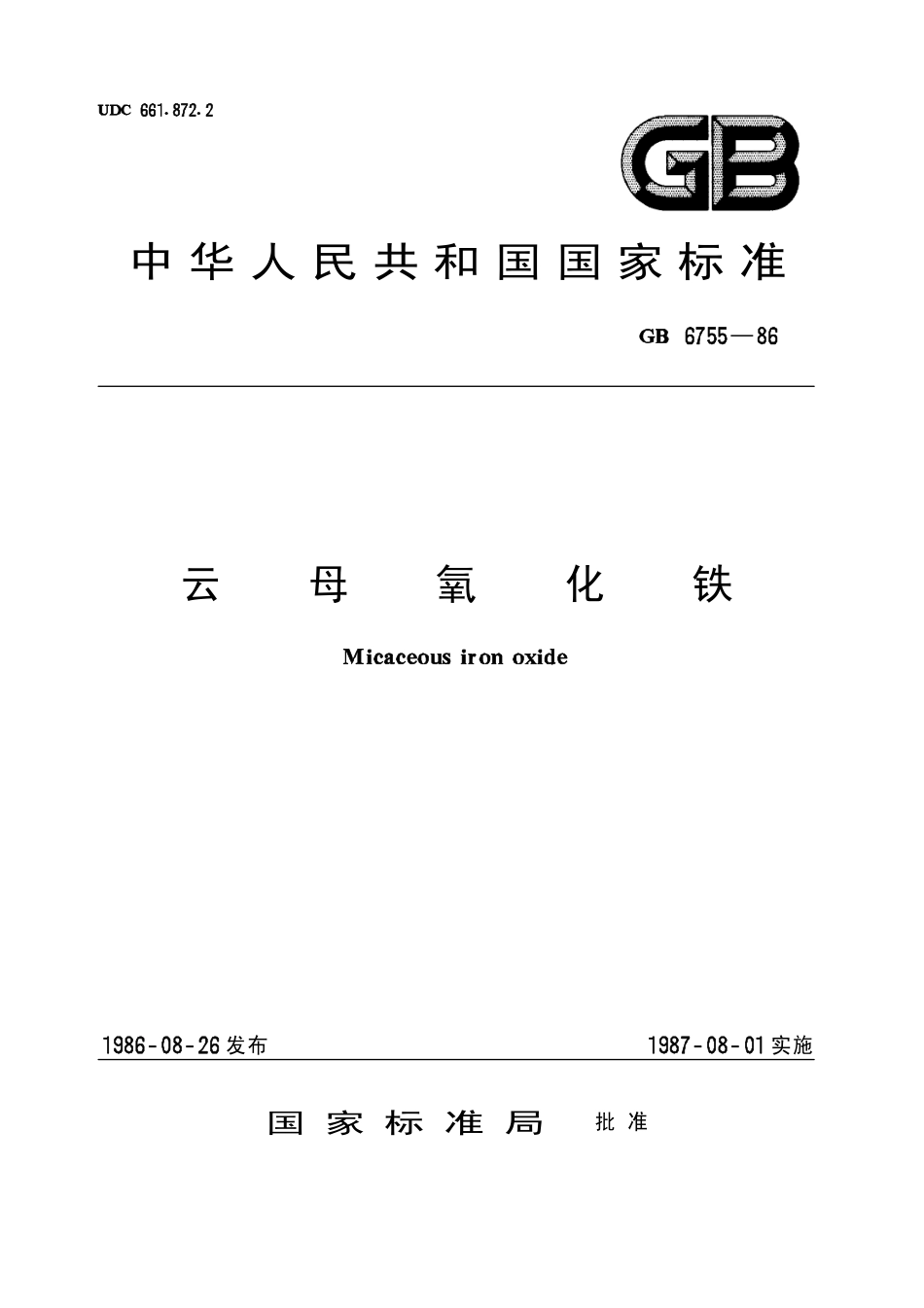 HGT 3006-1986(1997) 云母氧化铁(原GB 6755-86).pdf_第1页