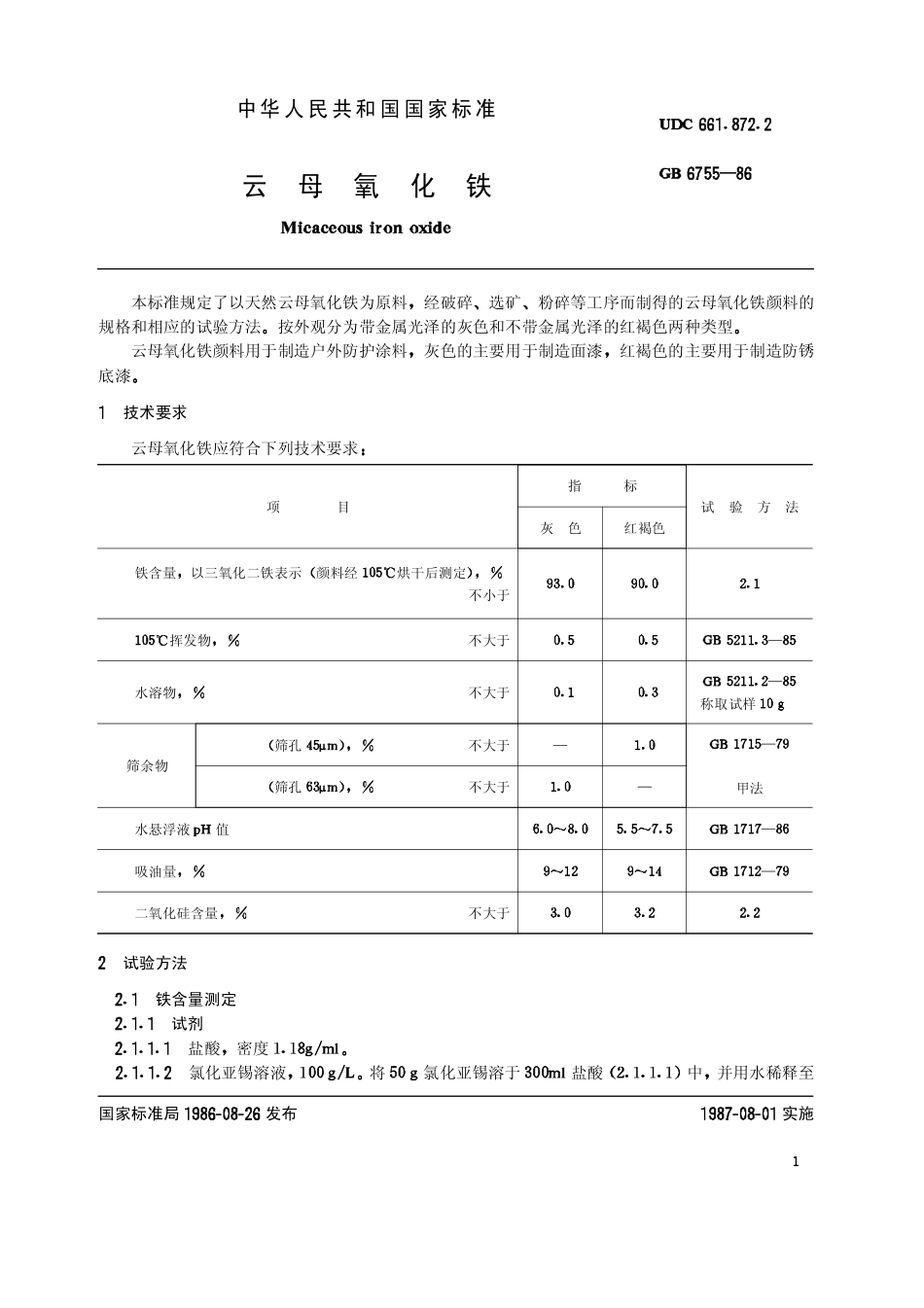HGT 3006-1986(1997) 云母氧化铁(原GB 6755-86).pdf_第2页