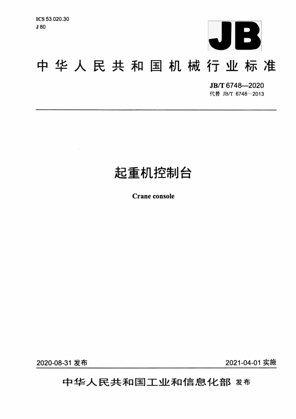 JBT 6748-2020 起重机控制台.pdf_第1页