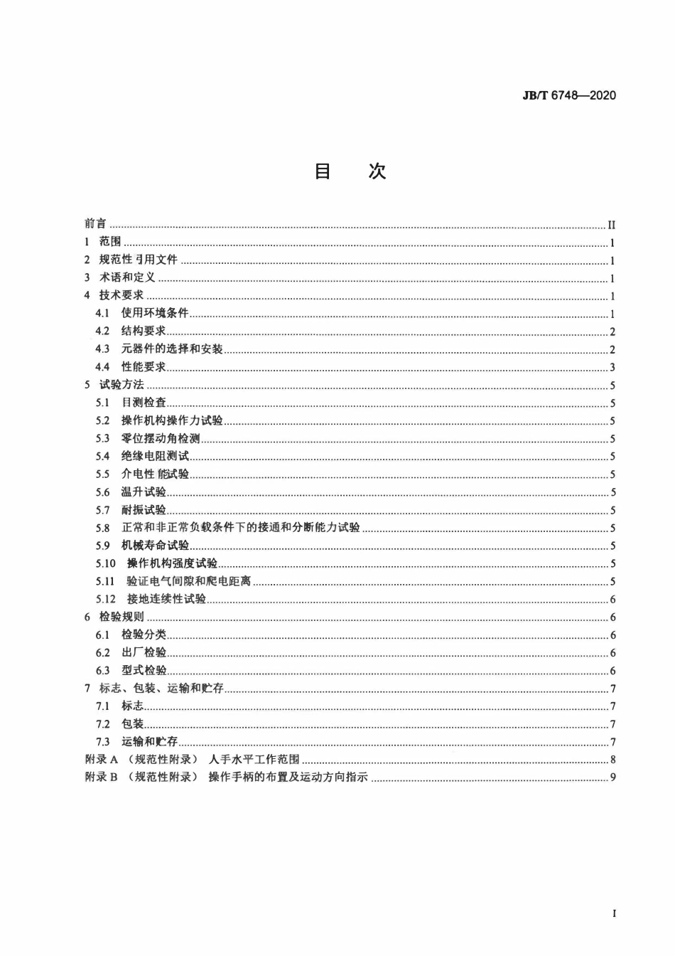 JBT 6748-2020 起重机控制台.pdf_第2页