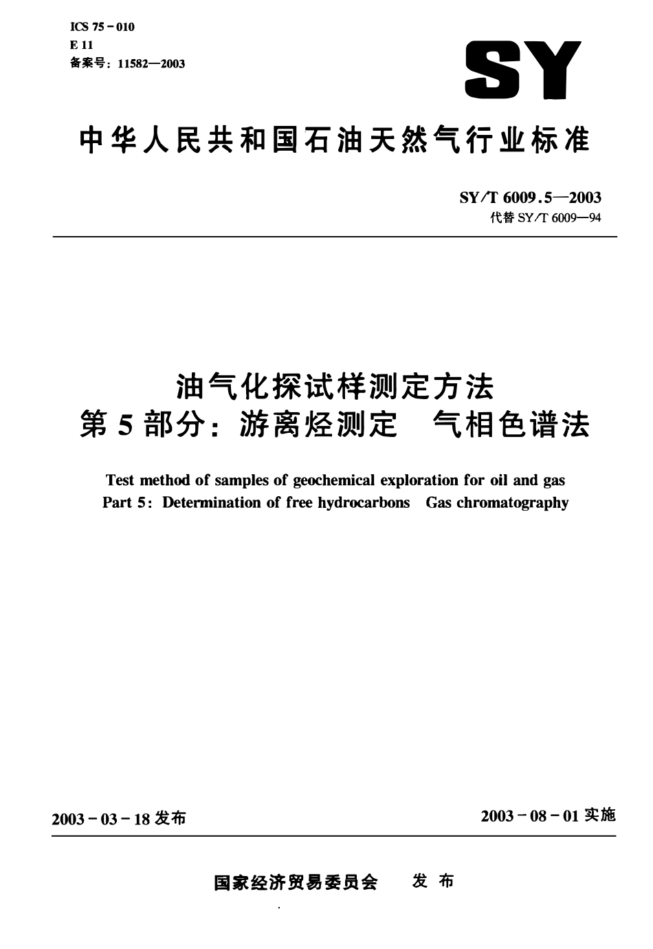 SYT 6009.5-2003 油气化探试样测定方法 第5部分：游离烃测定 气相色谱法.pdf_第1页
