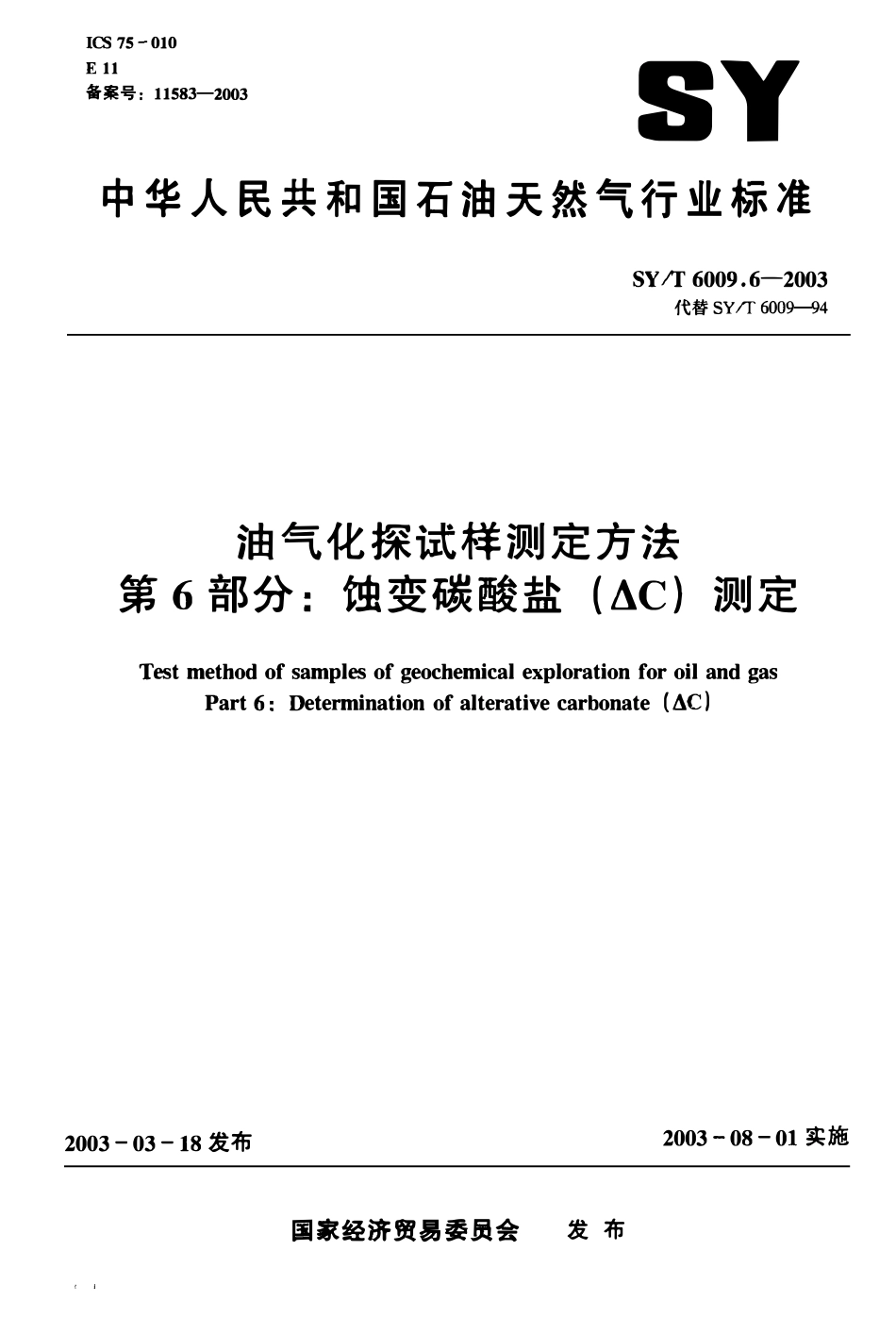 SYT 6009.6-2003 油气化探试样测定方法 第6部分：蚀变碳酸盐(△C)测定.pdf_第1页