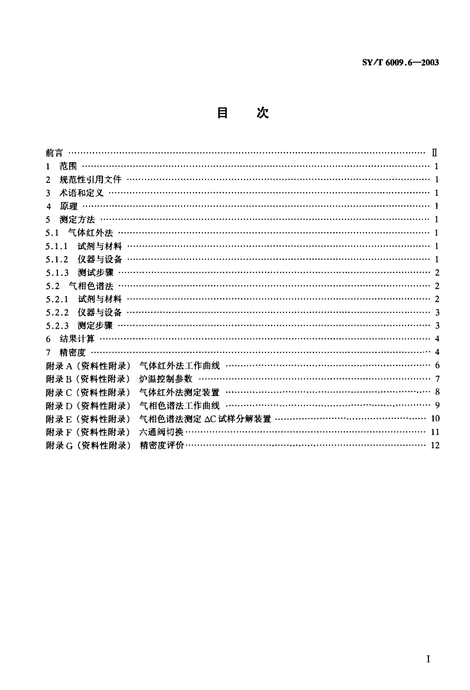 SYT 6009.6-2003 油气化探试样测定方法 第6部分：蚀变碳酸盐(△C)测定.pdf_第2页