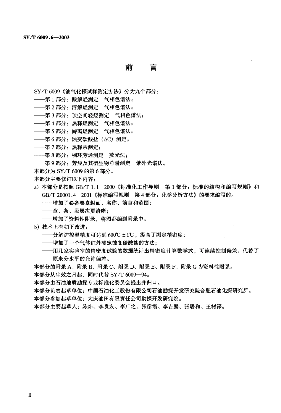SYT 6009.6-2003 油气化探试样测定方法 第6部分：蚀变碳酸盐(△C)测定.pdf_第3页